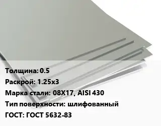 Лист нержавеющий 0.5 1.25х3 Сталь: 08Х17, AISI 430 Тип:шлифованный ГОСТ 5632-83